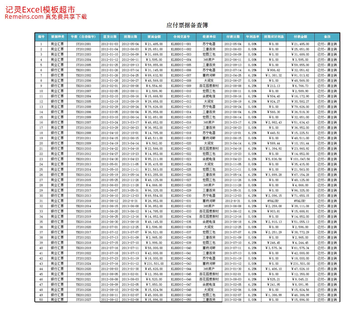 应付票据备查簿.xlsx