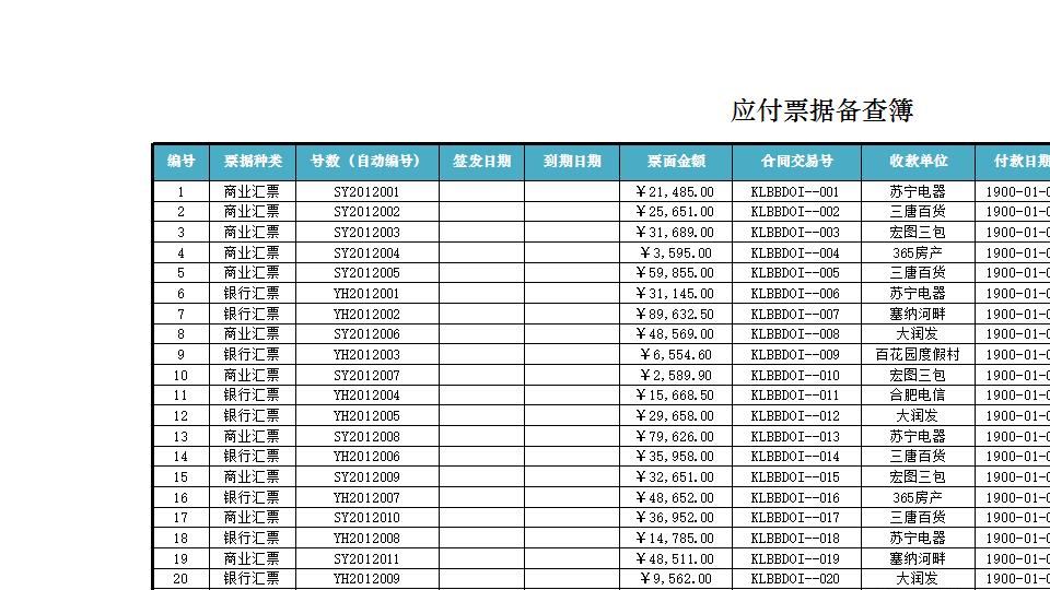 应付票据备查簿.xlsx
