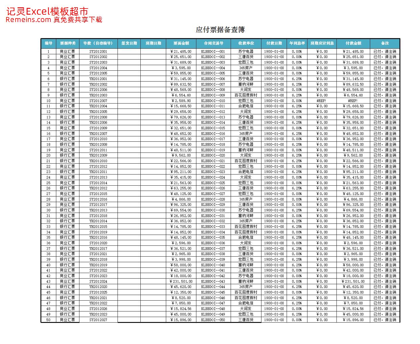 应付票据备查簿.xlsx
