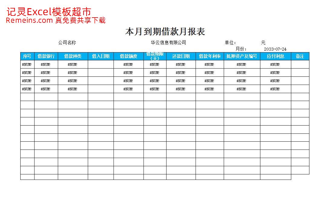 本月到期借款月报表.xlsx