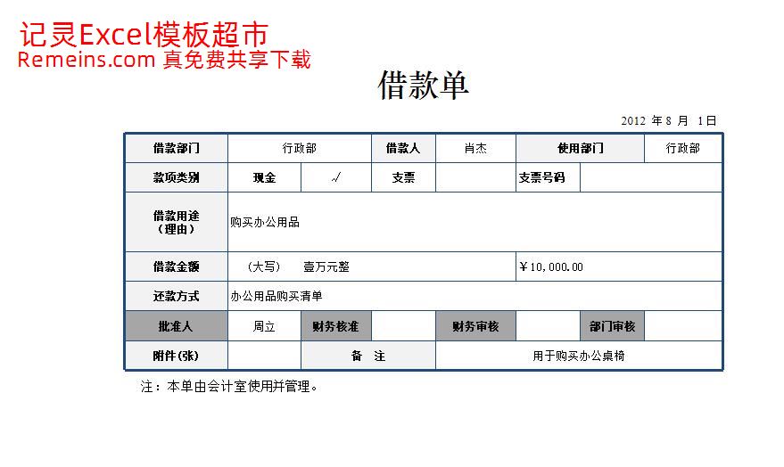 借款单.xlsx