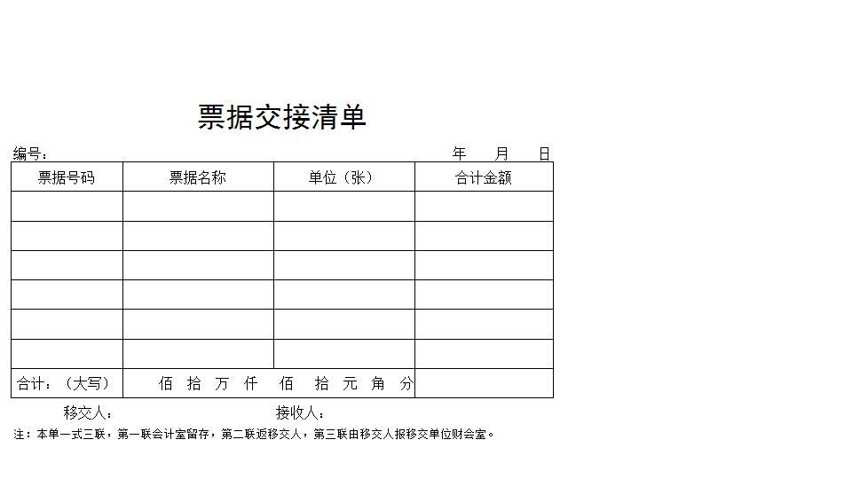票据交接清单.xlsx