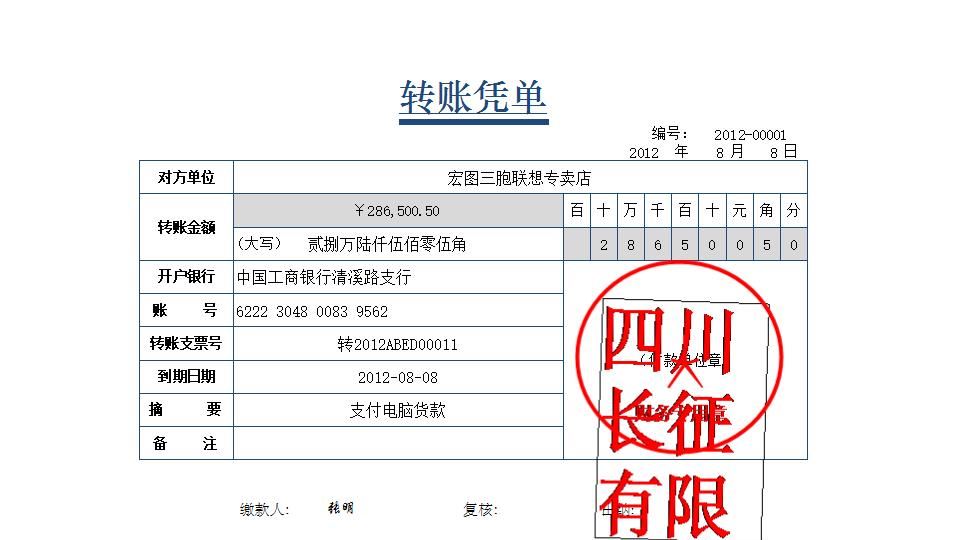 转账凭单.xlsx