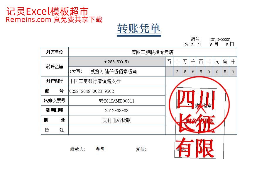 转账凭单.xlsx