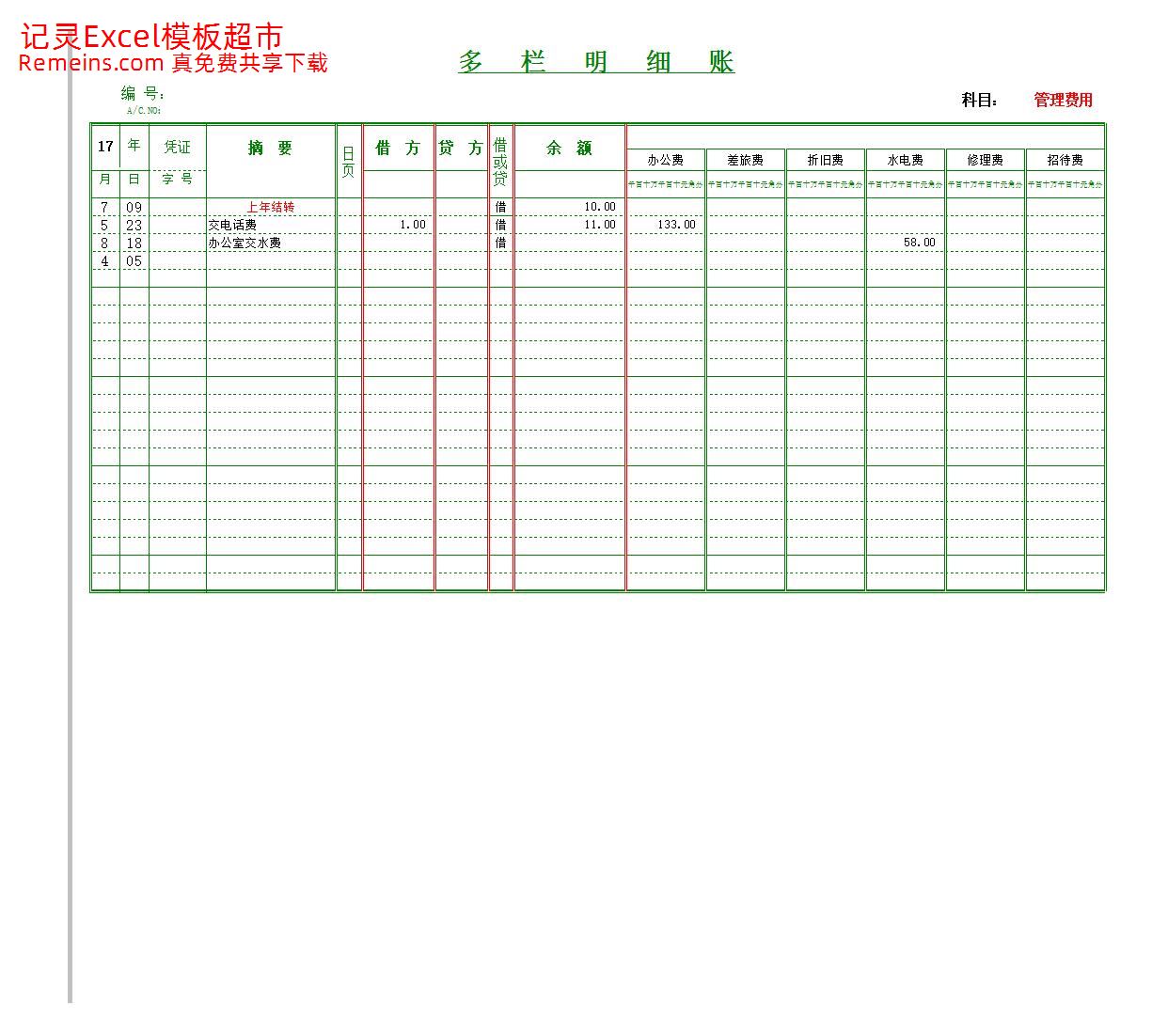 00多栏式明细账.xls