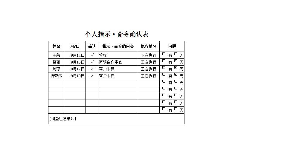 个人指示_命令确认表.xlsx