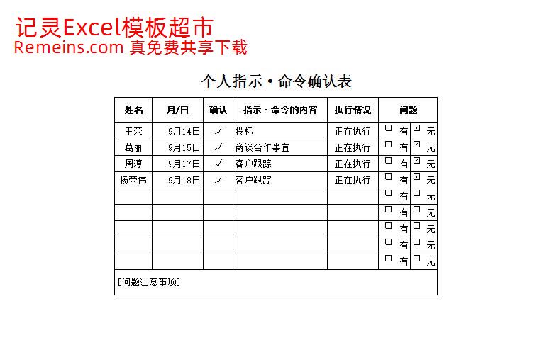 个人指示_命令确认表.xlsx