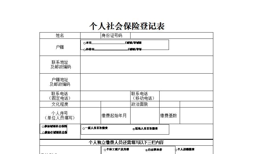 个人社会保险登记.xlsx