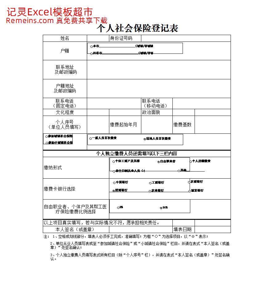 个人社会保险登记.xlsx