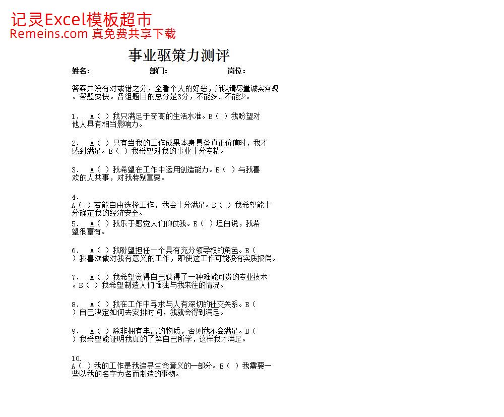 事业驱策力测评.xlsx