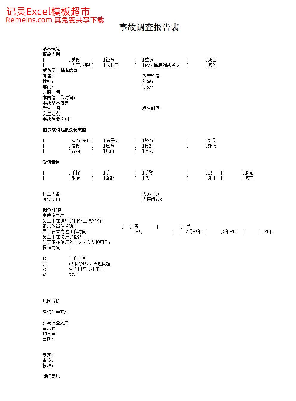 事故调查报告表.xlsx