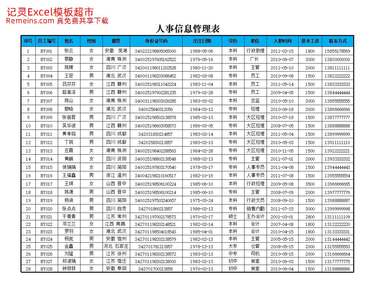 人事信息查询表.xlsx