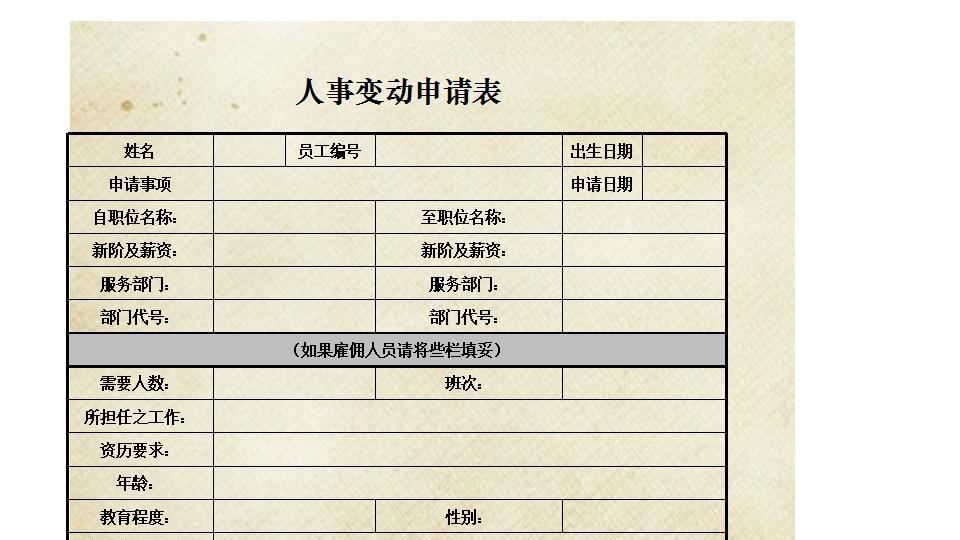 人事变动申请表.xlsx