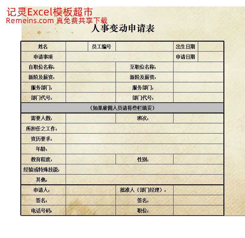 人事变动申请表.xlsx