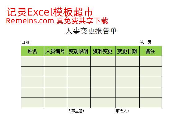 人事变更报告.xlsx