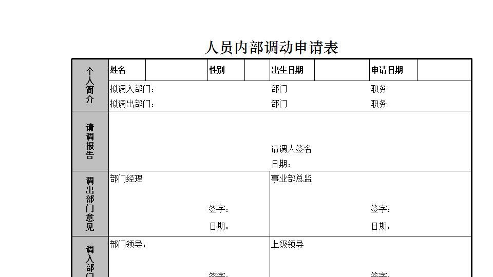 人员内部调动申请表.xlsx