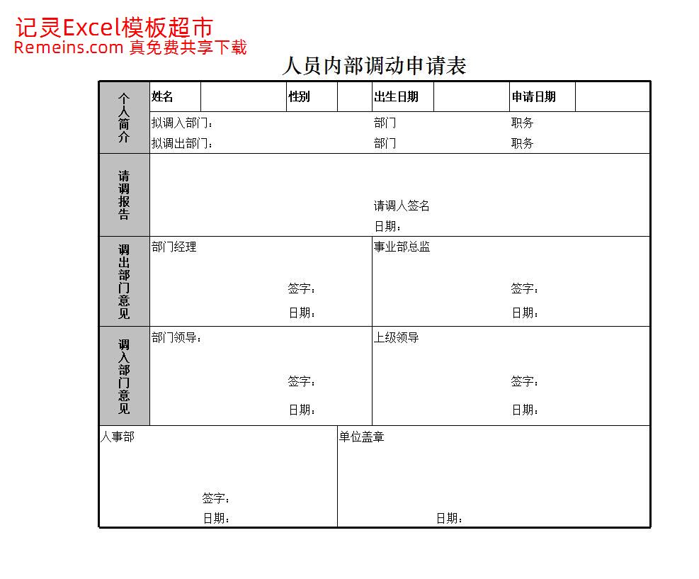 人员内部调动申请表.xlsx