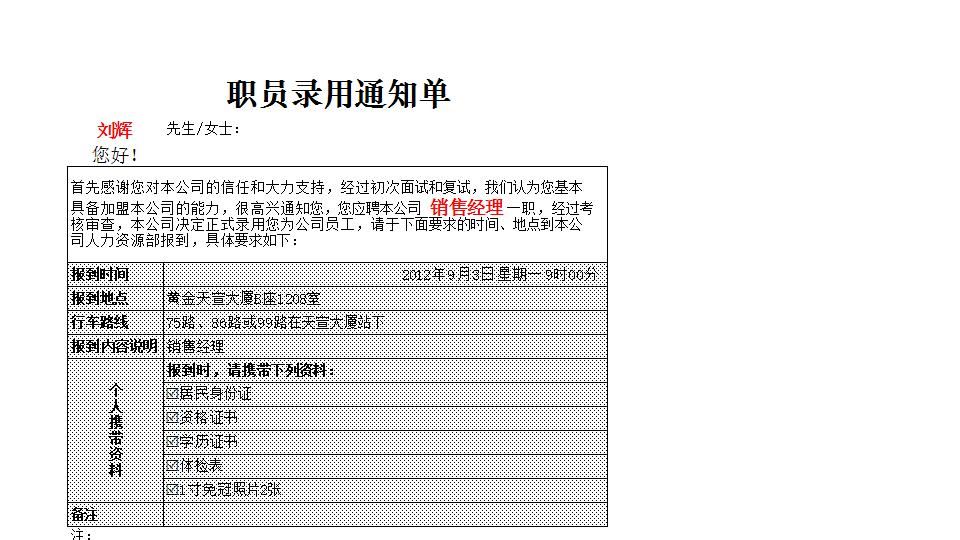人员录用通知单.xlsx