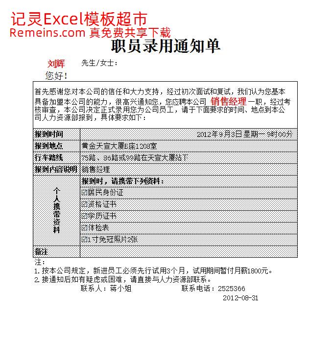 人员录用通知单.xlsx