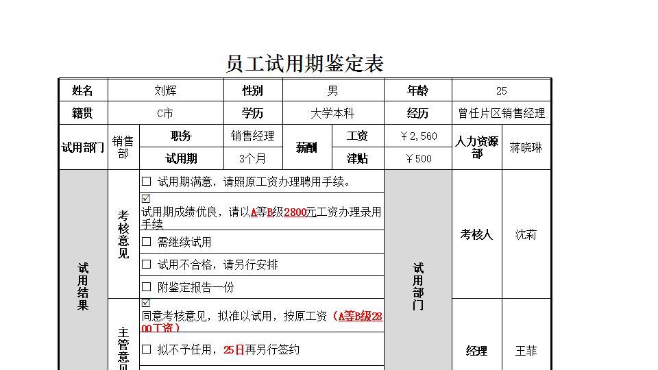 人员试用期鉴定表.xlsx