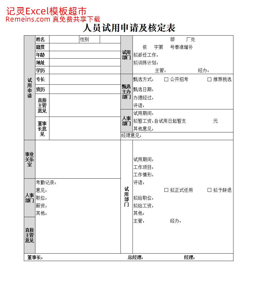 人员试用申请及核定表.xlsx
