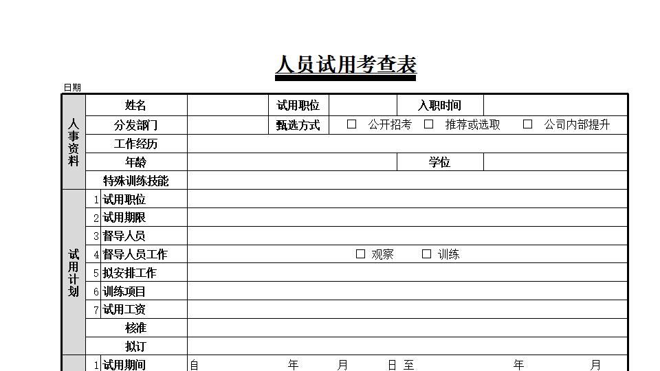 人员试用考查表.xlsx