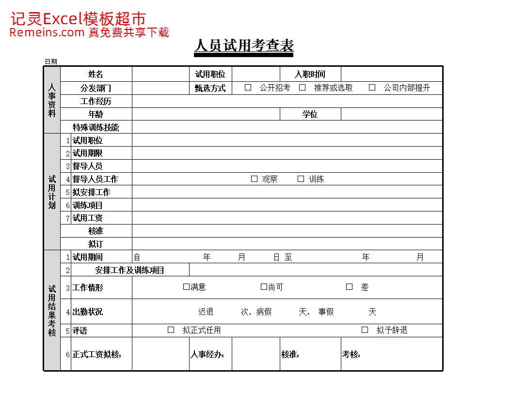 人员试用考查表.xlsx