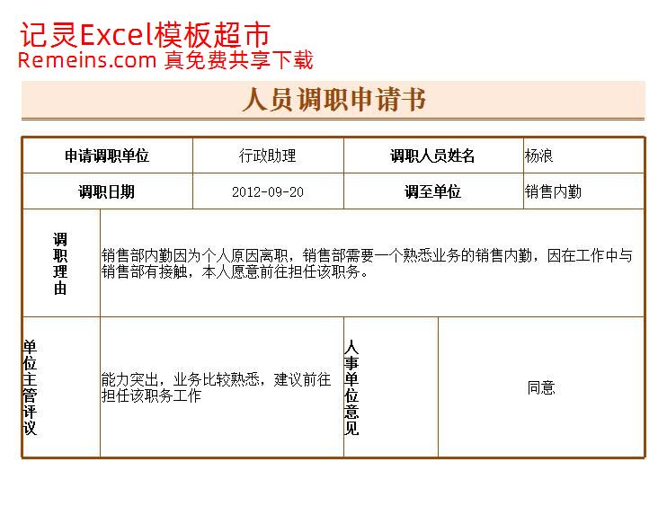 人员调职申请书.xlsx
