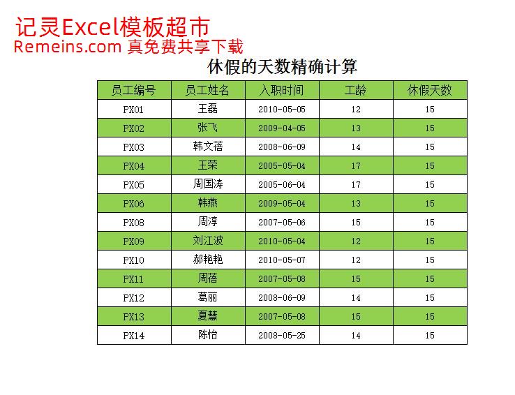 休假天数的精确计算.xlsx