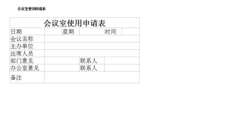 会议室使用申请表.xlsx