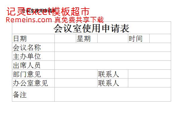 会议室使用申请表.xlsx
