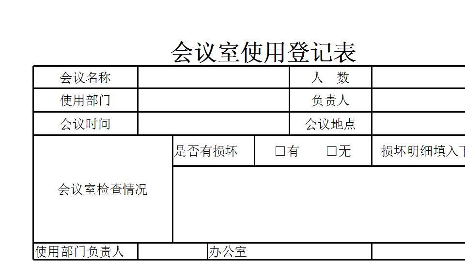 会议室使用登记表.xlsx