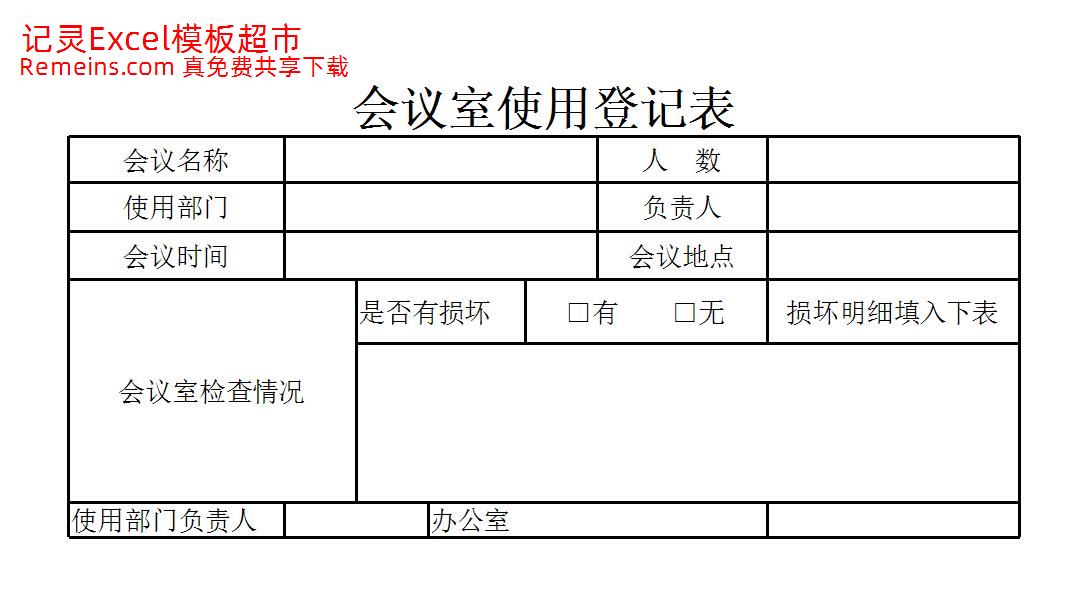 会议室使用登记表.xlsx