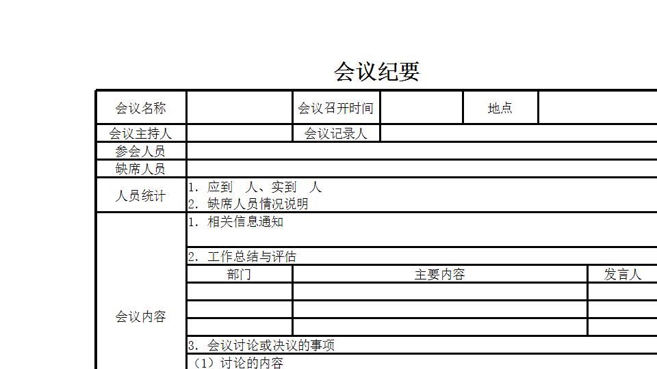 会议纪要.xlsx