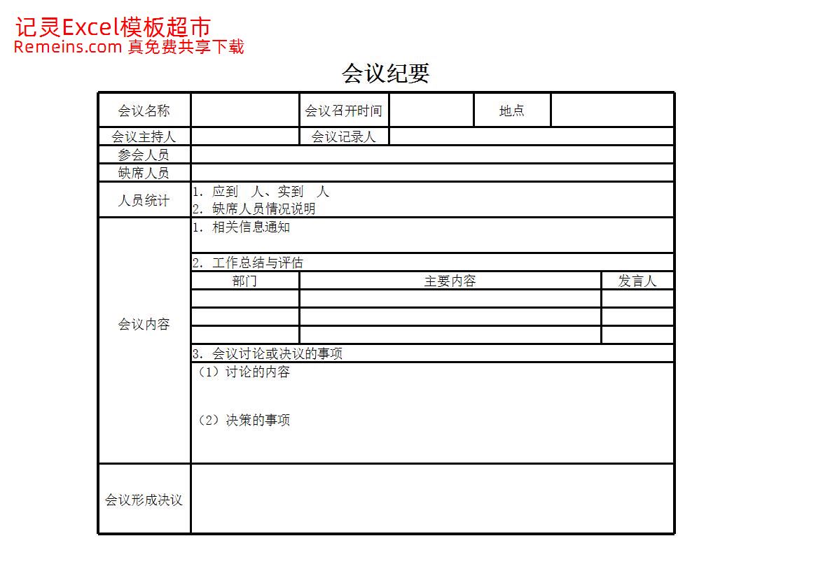 会议纪要.xlsx