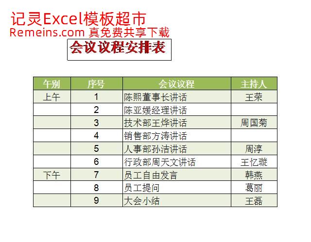 会议议程安排表.xlsx
