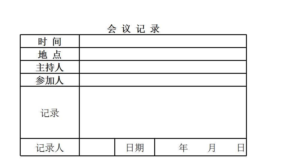会议记录表.xlsx