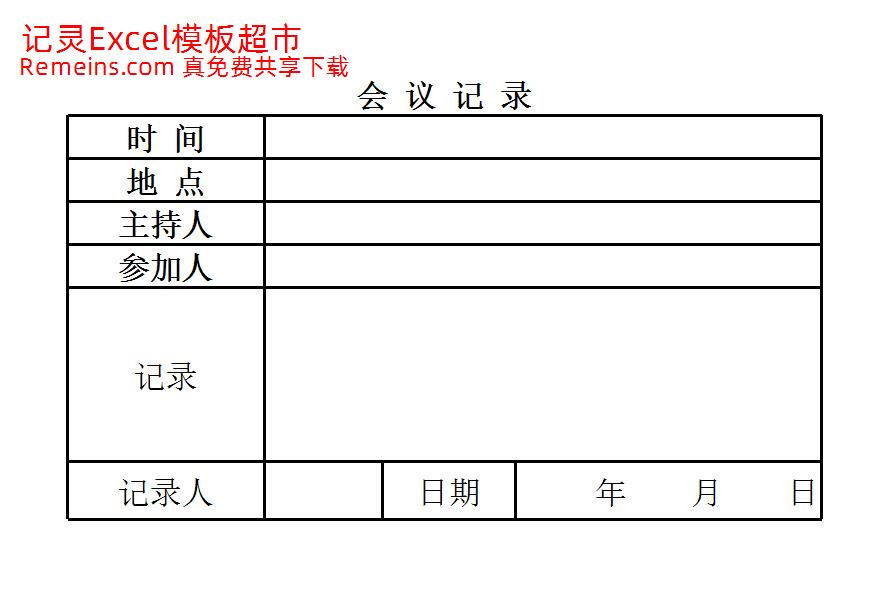会议记录表.xlsx