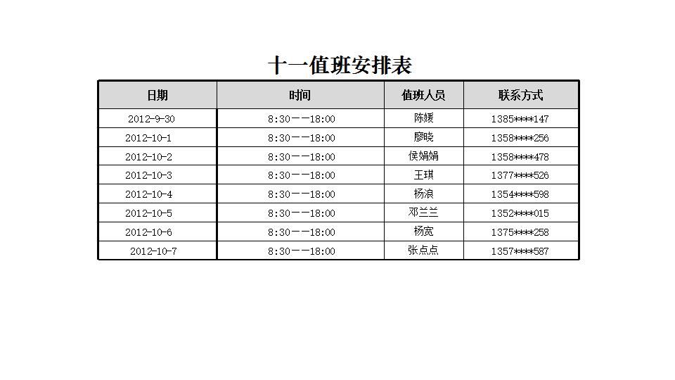 值班安排表.xlsx