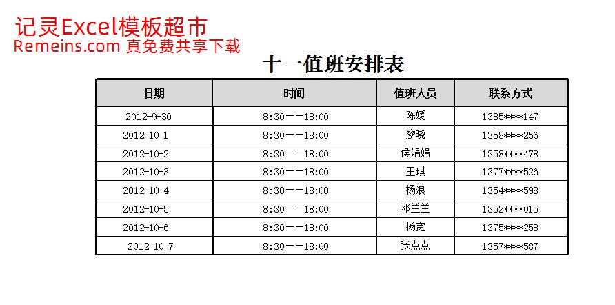 值班安排表.xlsx