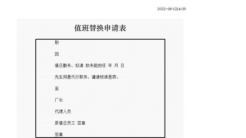 值班替换申请表.xlsx