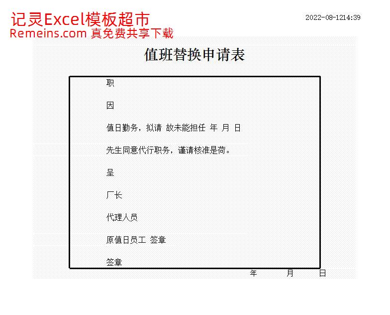 值班替换申请表.xlsx