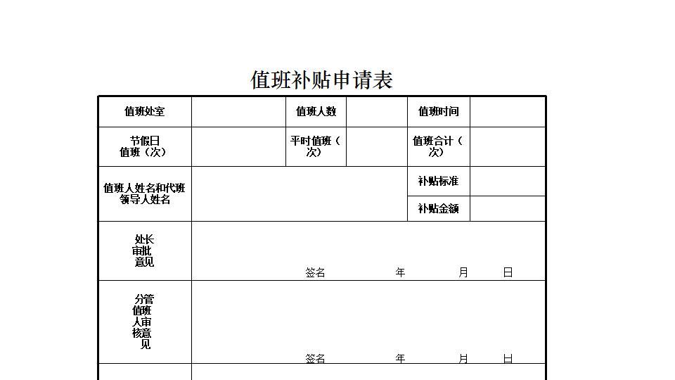 值班补贴申请表.xlsx