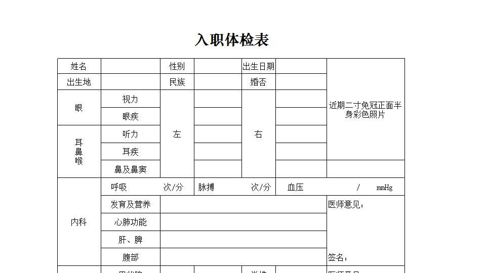 入职体检表.xls