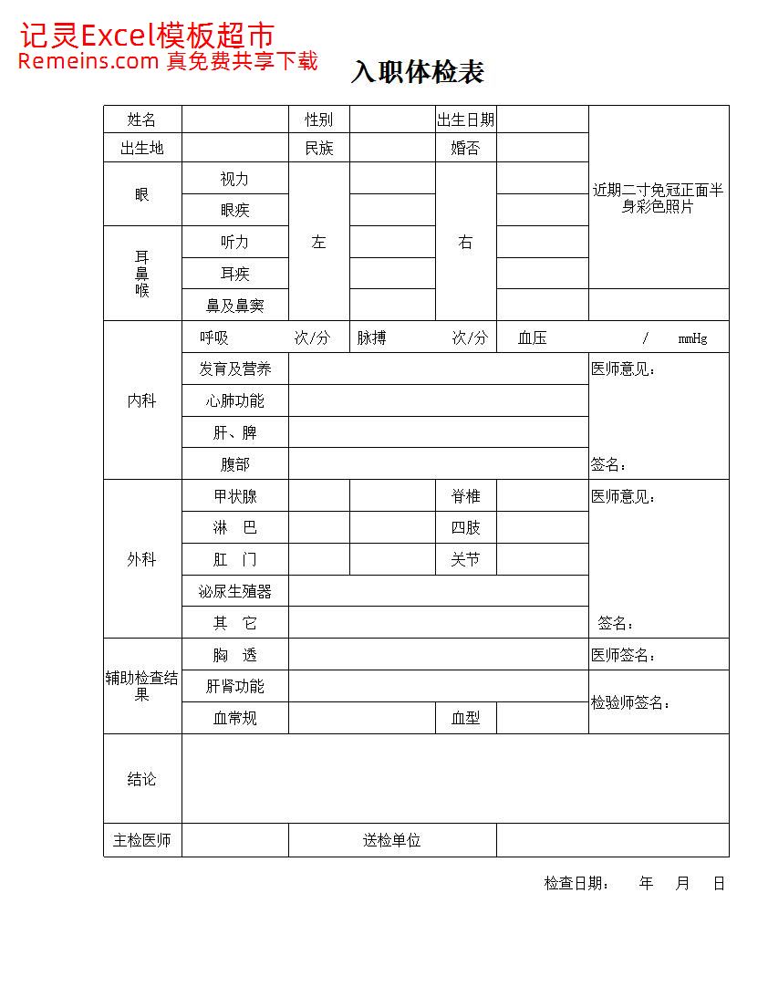 入职体检表.xls