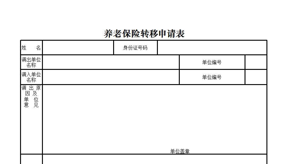 养老保险转移申请表.xlsx