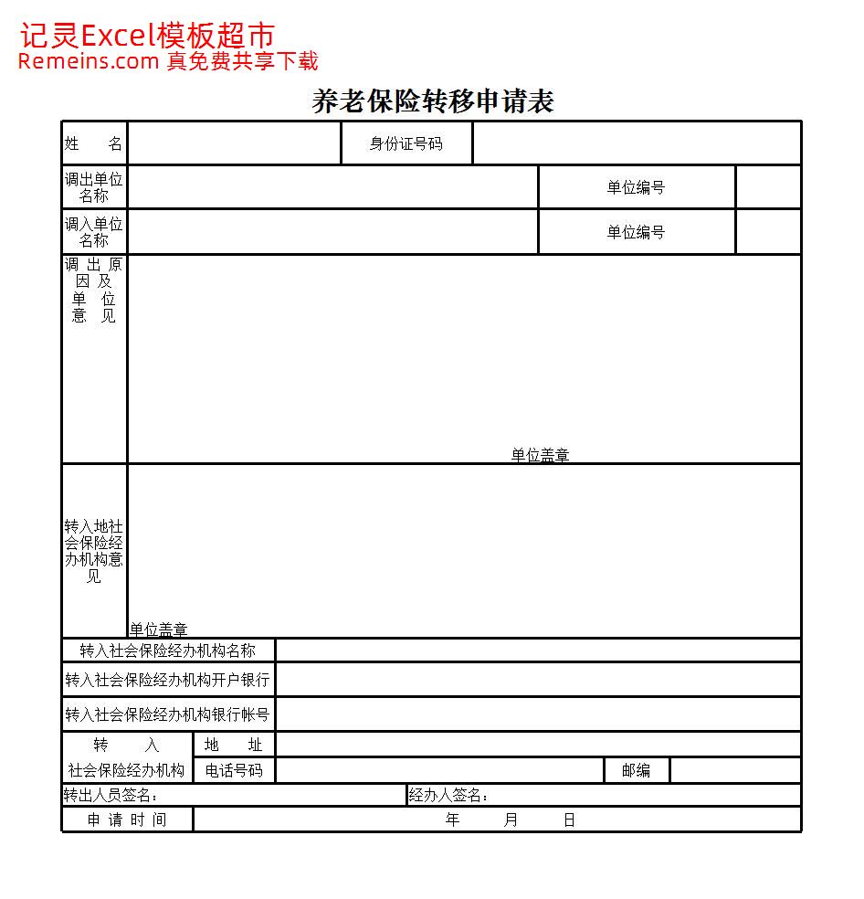 养老保险转移申请表.xlsx