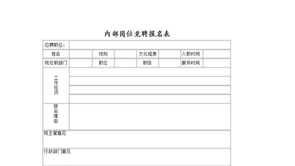 内部岗位竞聘报名表.xlsx