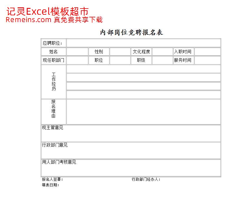 内部岗位竞聘报名表.xlsx