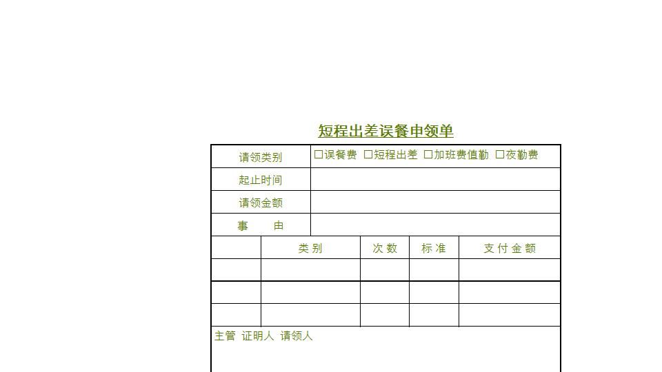 出差误餐费申领单.xlsx